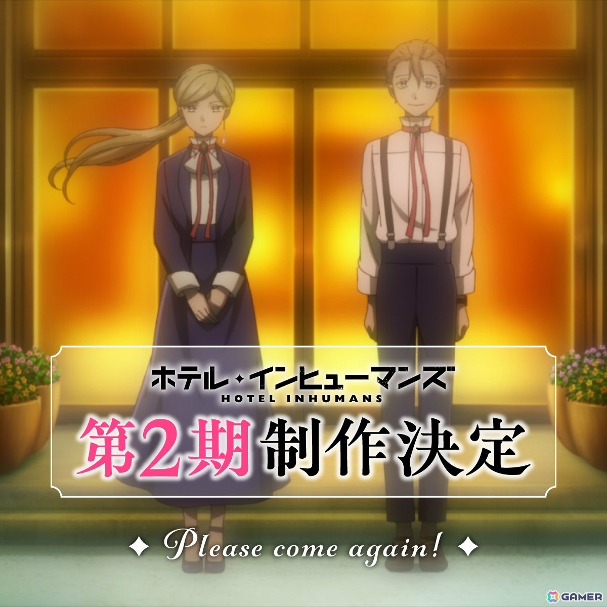TVアニメ「ホテル・インヒューマンズ」第2期の制作が発表！原作・田島青先生よりお祝いイラストも到着の画像