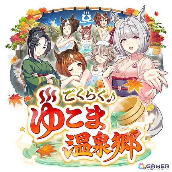「ウマ娘」新育成シナリオ「ごくらく♪ゆこま温泉郷」が10月下旬に追加！「ぱかライブTV Vol.57」発表内容をまとめて紹介の画像8
