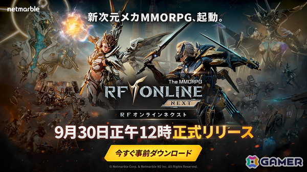 「RFオンラインネクスト」の事前ダウンロードがスタート！正式サービスは9月30日12時より開始予定の画像1