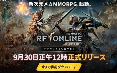 「RFオンラインネクスト」の事前ダウンロードがスタート！正式サービスは9月30日12時より開始予定