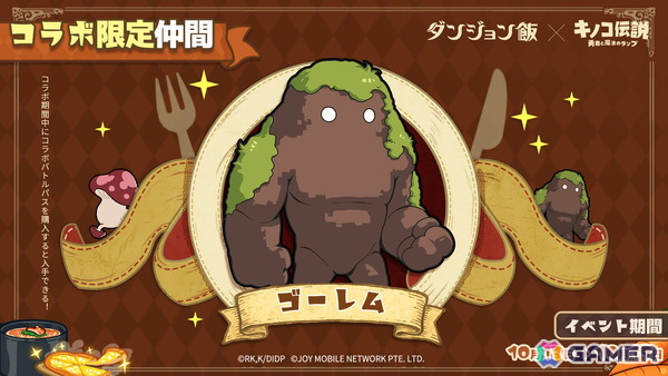 「キノコ伝説：勇者と魔法のランプ」でアニメ「ダンジョン飯」とのコラボイベントが10月1日より開催！ライオスやマルシルたちが登場の画像11