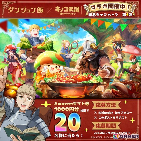 「キノコ伝説：勇者と魔法のランプ」でアニメ「ダンジョン飯」とのコラボイベントが10月1日より開催！ライオスやマルシルたちが登場の画像14