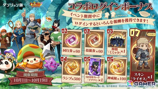 「キノコ伝説：勇者と魔法のランプ」でアニメ「ダンジョン飯」とのコラボイベントが10月1日より開催！ライオスやマルシルたちが登場の画像2