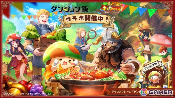 「キノコ伝説：勇者と魔法のランプ」でアニメ「ダンジョン飯」とのコラボイベントが10月1日より開催！ライオスやマルシルたちが登場の画像3