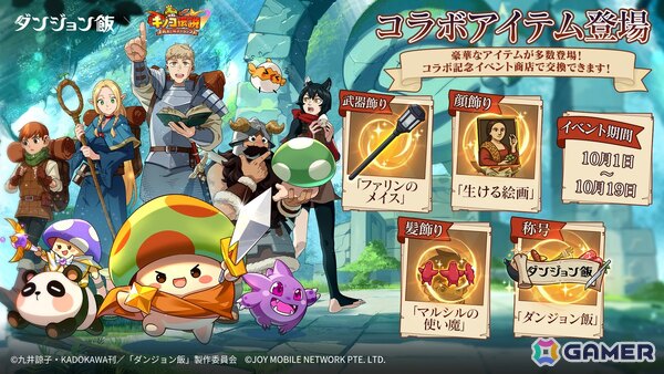 「キノコ伝説：勇者と魔法のランプ」でアニメ「ダンジョン飯」とのコラボイベントが10月1日より開催！ライオスやマルシルたちが登場の画像4