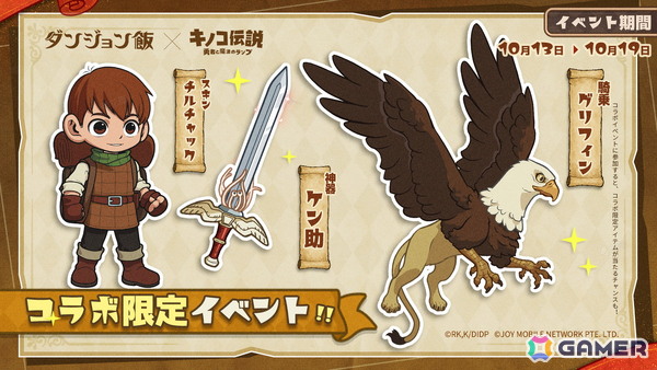 「キノコ伝説：勇者と魔法のランプ」でアニメ「ダンジョン飯」とのコラボイベントが10月1日より開催！ライオスやマルシルたちが登場の画像7