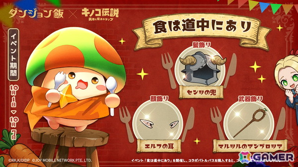 「キノコ伝説：勇者と魔法のランプ」でアニメ「ダンジョン飯」とのコラボイベントが10月1日より開催！ライオスやマルシルたちが登場の画像8
