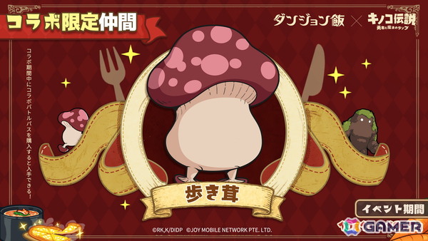 「キノコ伝説：勇者と魔法のランプ」でアニメ「ダンジョン飯」とのコラボイベントが10月1日より開催！ライオスやマルシルたちが登場の画像9