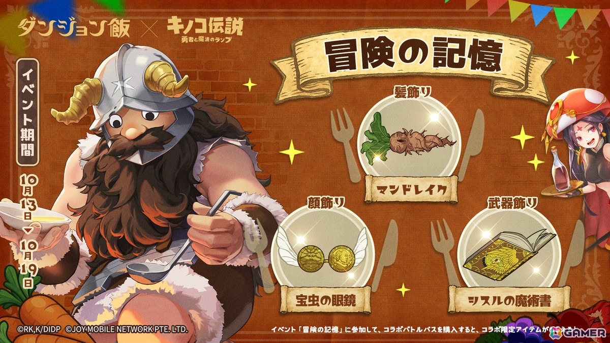 「キノコ伝説：勇者と魔法のランプ」でアニメ「ダンジョン飯」とのコラボイベントが10月1日より開催！ライオスやマルシルたちが登場の画像