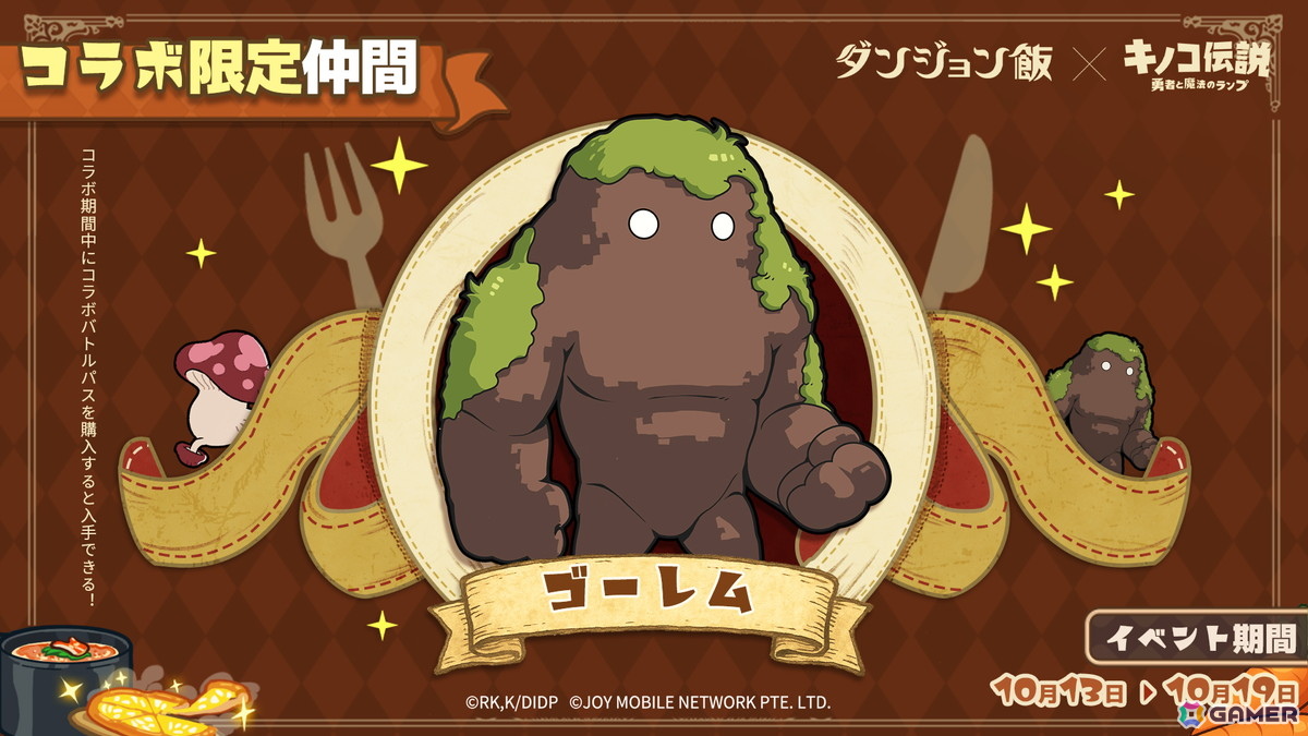 キノコ伝説：勇者と魔法のランプ」でアニメ「ダンジョン飯」とのコラボ