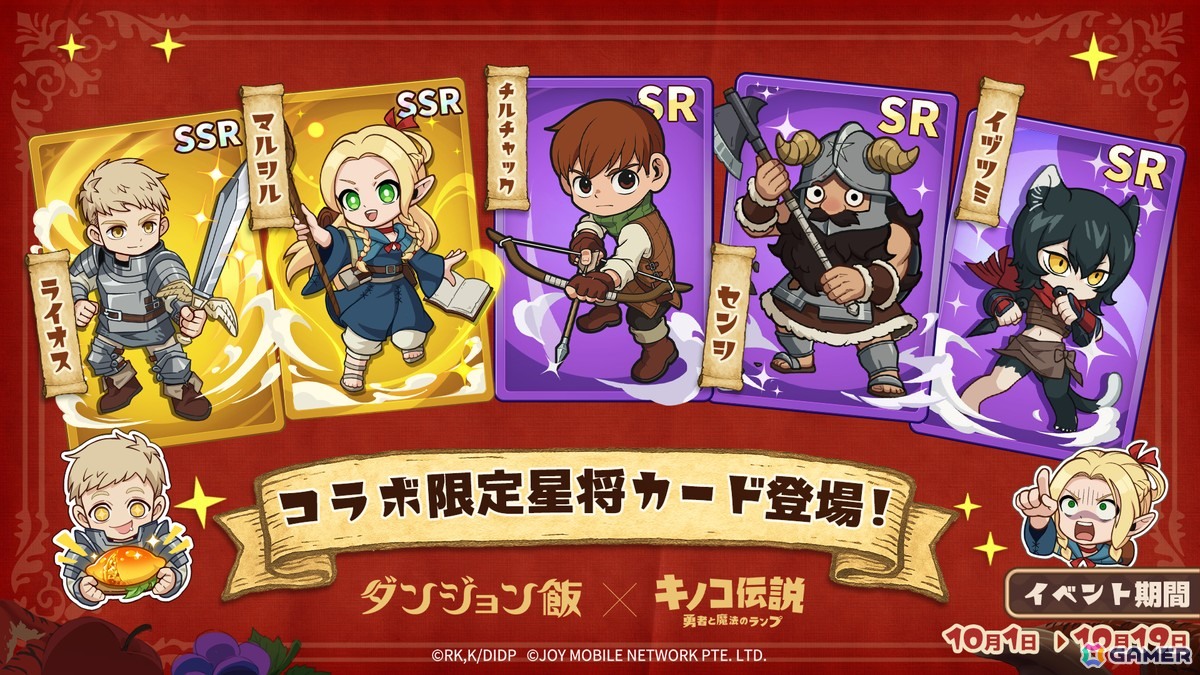 「キノコ伝説：勇者と魔法のランプ」でアニメ「ダンジョン飯」とのコラボイベントが10月1日より開催！ライオスやマルシルたちが登場の画像