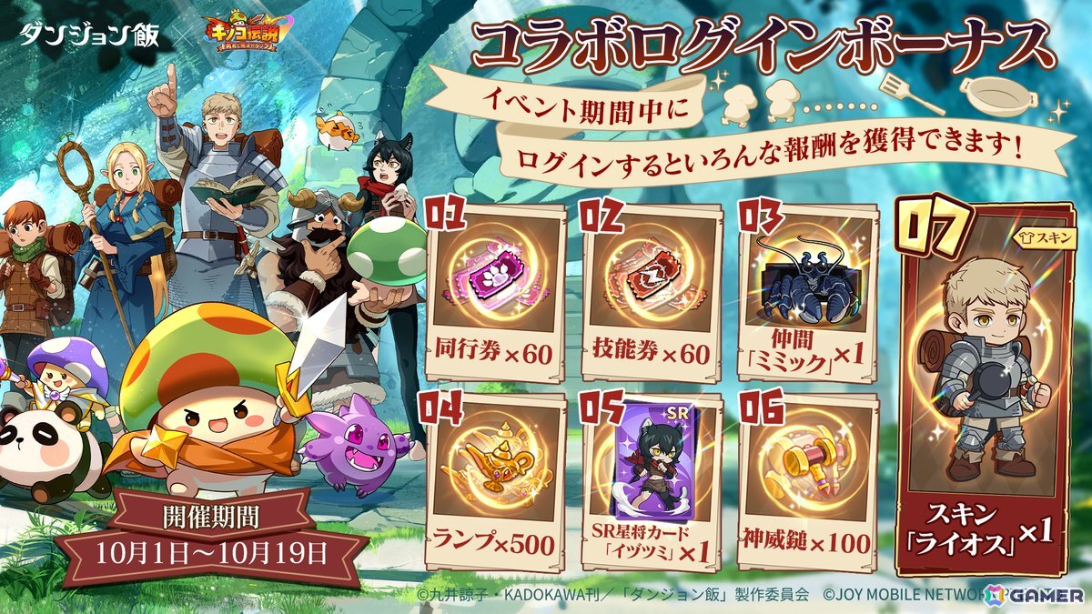 キノコ伝説：勇者と魔法のランプ」でアニメ「ダンジョン飯」とのコラボ