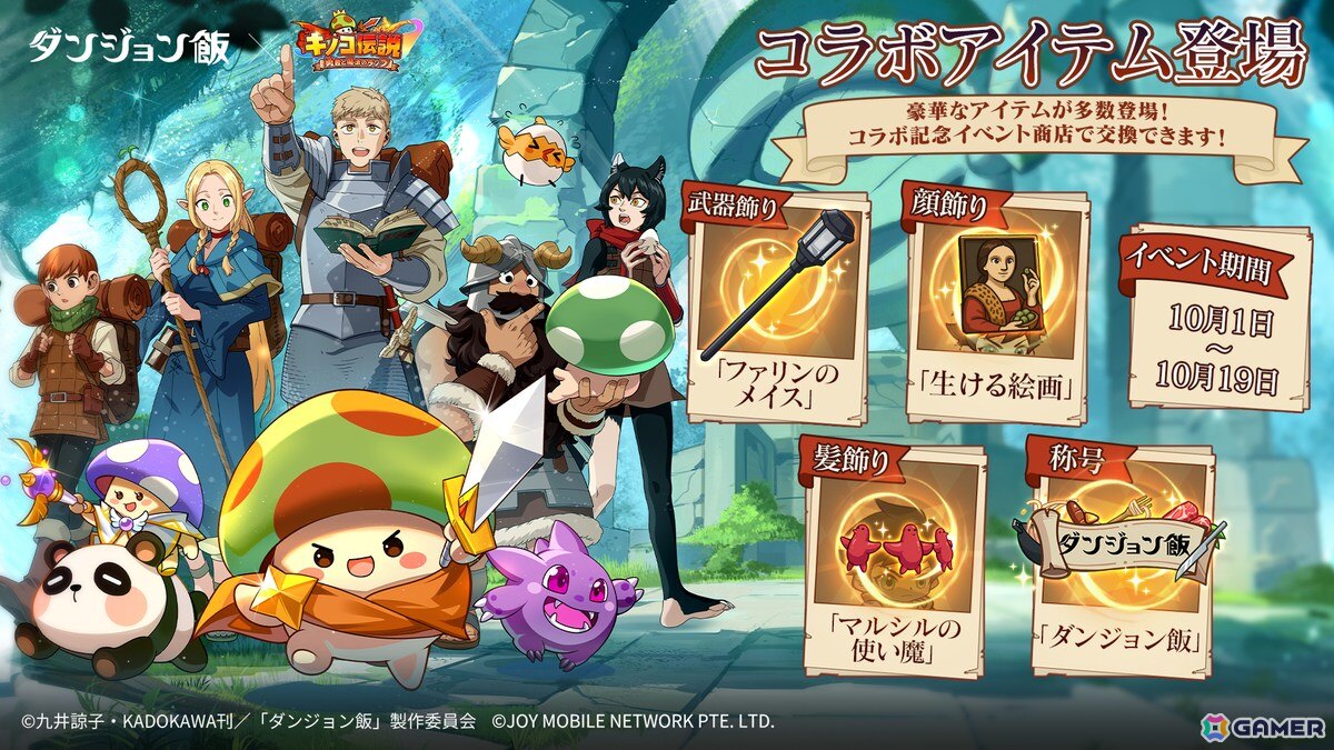 「キノコ伝説：勇者と魔法のランプ」でアニメ「ダンジョン飯」とのコラボイベントが10月1日より開催！ライオスやマルシルたちが登場の画像
