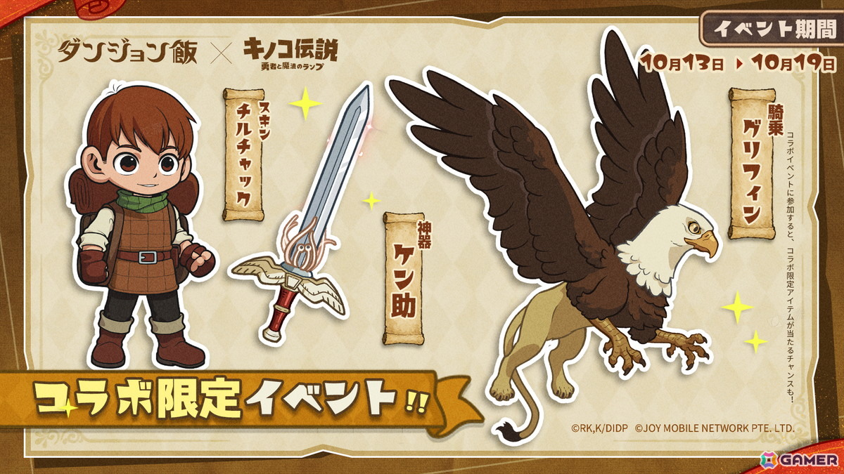 「キノコ伝説：勇者と魔法のランプ」でアニメ「ダンジョン飯」とのコラボイベントが10月1日より開催！ライオスやマルシルたちが登場の画像