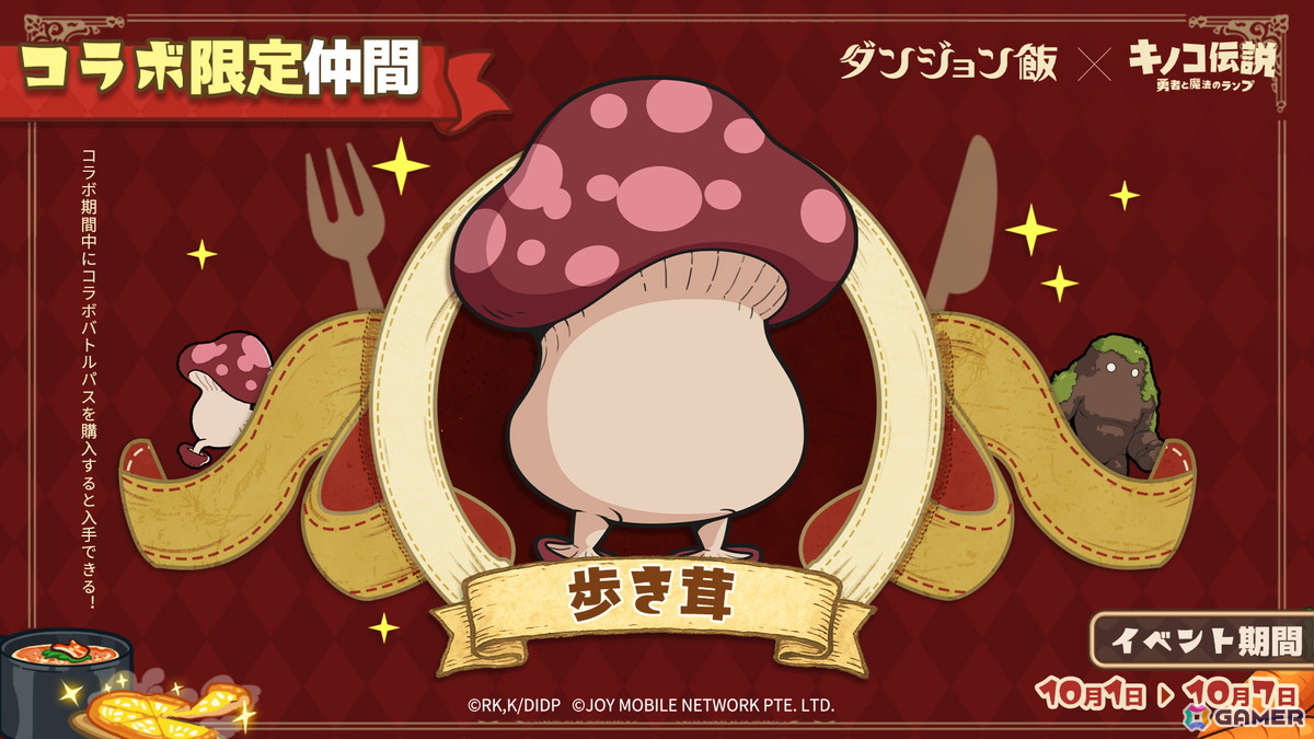 「キノコ伝説：勇者と魔法のランプ」でアニメ「ダンジョン飯」とのコラボイベントが10月1日より開催！ライオスやマルシルたちが登場の画像