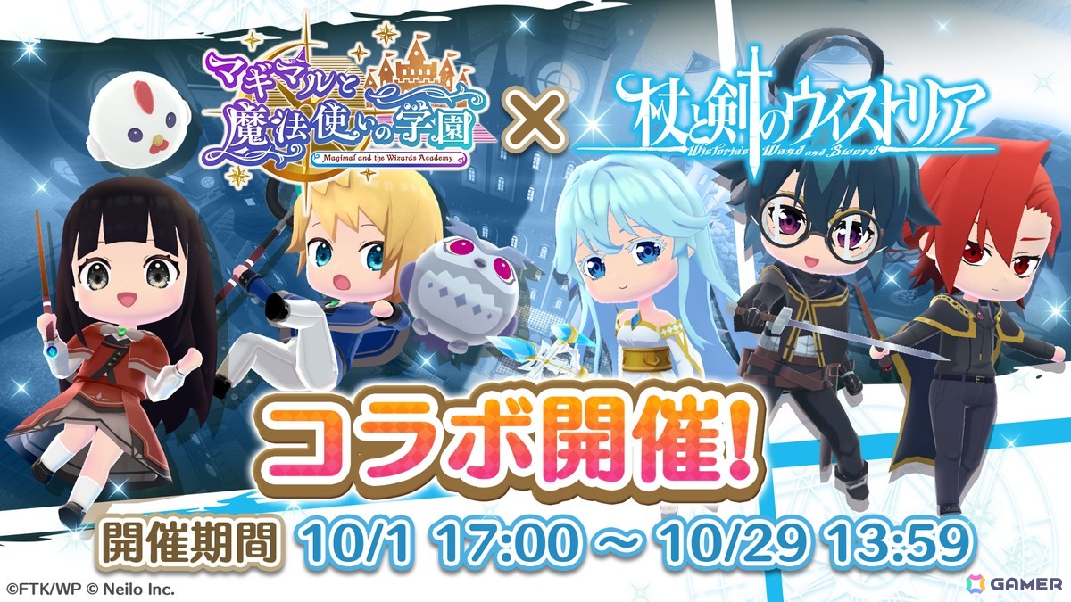 「マギマルと魔法使いの学園」でアニメ「杖と剣のウィストリア」コラボが10月1日より開催！ウィルたちのなりきり衣装が登場の画像