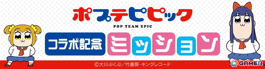 「#コンパス」でTVアニメ「ポプテピピック」コラボが開催!「ポプ子&ピピ美」が計10名のCVを収録した新コラボヒーローとして登場の画像