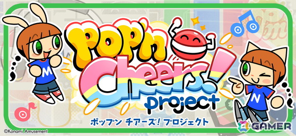「pop'n music」シリーズ27周年を記念した「pop'n Cheers! Project」がスタート！新筐体稼働に向けて「pop'n music」を盛り上げようの画像1