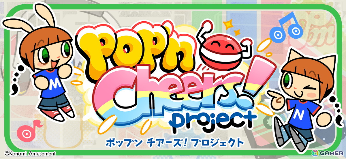 「pop'n music」シリーズ27周年を記念した「pop'n Cheers! Project」がスタート！新筐体稼働に向けて「pop'n music」を盛り上げようの画像