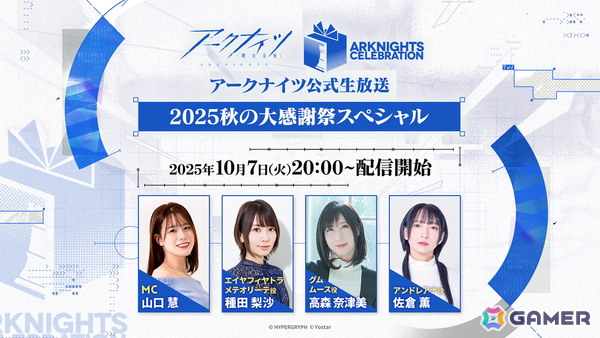 「アークナイツ」公式生放送～2025 秋の大感謝祭スペシャル～が10月7日に配信！種田梨沙さん、高森奈津美さん、佐倉薫さんを迎えてゲーム内外の最新情報をお届けの画像1