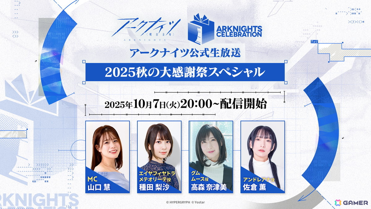 アークナイツ」公式生放送～2025 秋の大感謝祭スペシャル～が10月7日に