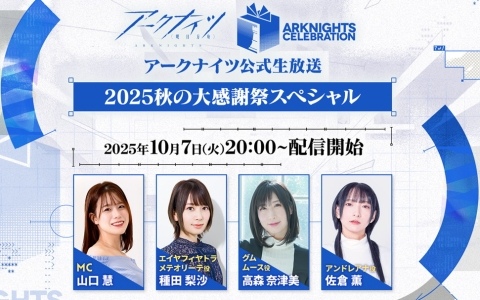 「アークナイツ」公式生放送～2025 秋の大感謝祭スペシャル～が10月7日に配信！種田梨沙さん、高森奈津美さん、佐倉薫さんを迎えてゲーム内外の最新情報をお届け