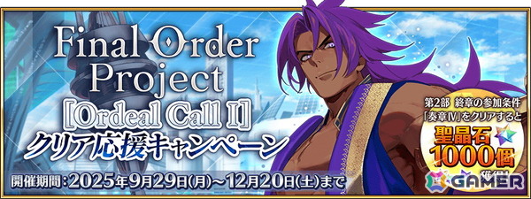 「FGO」で期間限定「Final Order Project ［Ordeal Call I］クリア応援キャンペーン」が開催！聖晶石などを入手できるミッションも追加の画像1