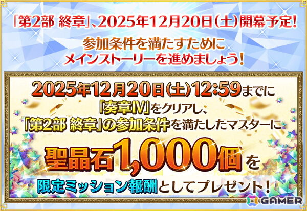 「FGO」で期間限定「Final Order Project ［Ordeal Call I］クリア応援キャンペーン」が開催！聖晶石などを入手できるミッションも追加の画像2