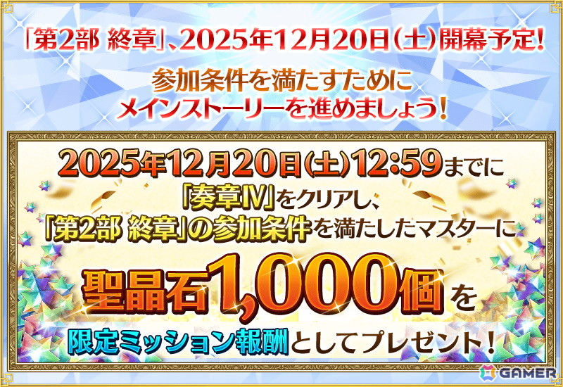 「FGO」で期間限定「Final Order Project ［Ordeal Call I］クリア応援キャンペーン」が開催！聖晶石などを入手できるミッションも追加の画像