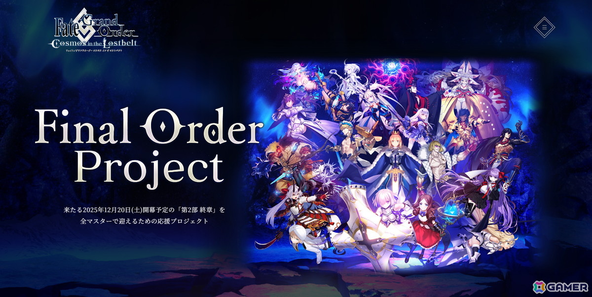 「FGO」で期間限定「Final Order Project ［Ordeal Call I］クリア応援キャンペーン」が開催！聖晶石などを入手できるミッションも追加の画像