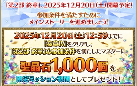 「FGO」で期間限定「Final Order Project ［Ordeal Call I］クリア応援キャンペーン」が開催！聖晶石などを入手できるミッションも追加