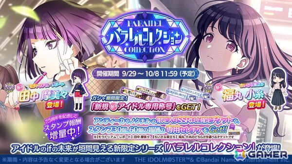 「シャニマス」田中摩美々と福丸小糸のifの未来が垣間見える「パラレルコレクション」が開催！の画像1