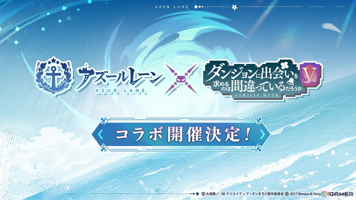 「アズールレーン」でアニメ「ダンジョンに出会いを求めるのは間違っているだろうかV」コラボが開催決定！の画像