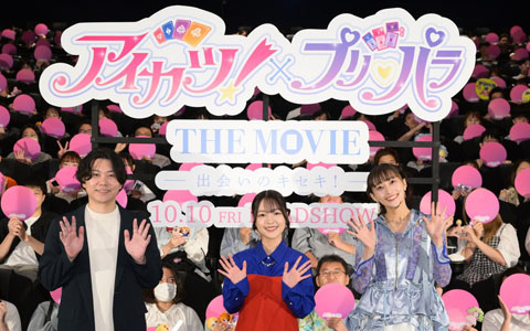 「アイカツ！×プリパラ THE MOVIE -出会いのキセキ！-」下地紫野さん、茜屋日海夏さん、大川貴大監督登壇の完成披露舞台挨拶付き上映会オフィシャルレポートが公開！