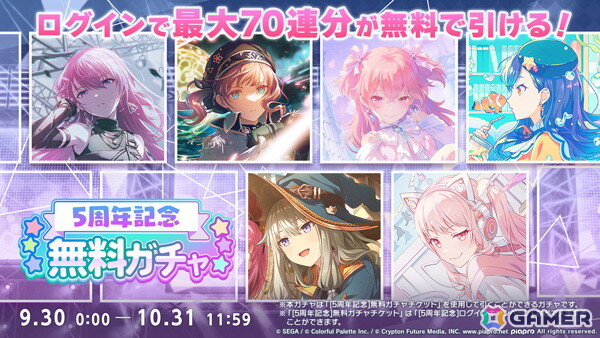 「プロセカ」5周年記念アニバーサリーソング「ペンタトニック」が8つの音源でプレイできるリズムゲーム楽曲として追加！無料ガチャ＆ログインキャンペーンもの画像2