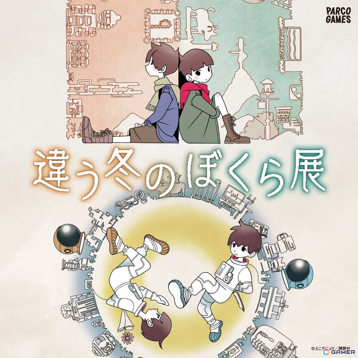違う冬のぼくら」「違う星のぼくら」の世界を切り取った作品初の展覧会