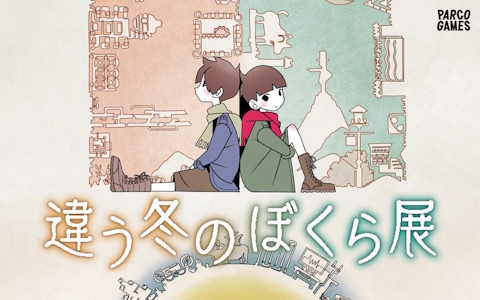 「違う冬のぼくら」「違う星のぼくら」の世界を切り取った作品初の展覧会「違う冬のぼくら展」が池袋PARCOにて10月10日より開催！