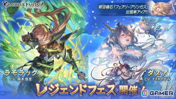 「グラブル」に「ラモラック」（CV：岡本信彦）がついに登場！「ダヌア（闇属性）」（CV：ささきのぞみ）も登場のレジェンドフェスが開催の画像1