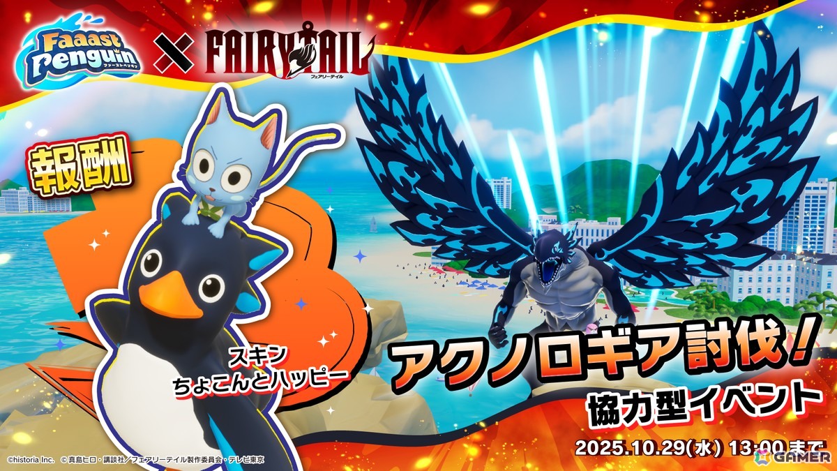 「Faaast Penguin」とアニメ「FAIRY TAIL」のコラボイベント内容が公開！コラボスキンやアクノロギアの討伐を目指す協力型イベントなどが登場の画像2