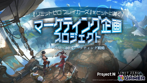「リミットゼロ ブレイカーズ」×N高グループのコラボ授業が10月よりスタート！高校生がオリジナルキャラやマーケティング施策を提案の画像3
