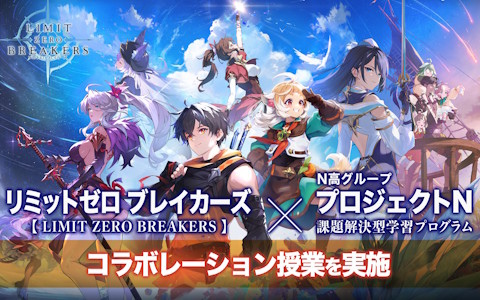 「リミットゼロ ブレイカーズ」×N高グループのコラボ授業が10月よりスタート！高校生がオリジナルキャラやマーケティング施策を提案