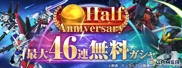 「ジージェネエターナル」メインステージ「機動戦士ガンダムUC［ユニコーン］」「機動武闘伝Gガンダム 後半」が追加！「Half Anniversary最大46連無料ガシャ」も開始の画像