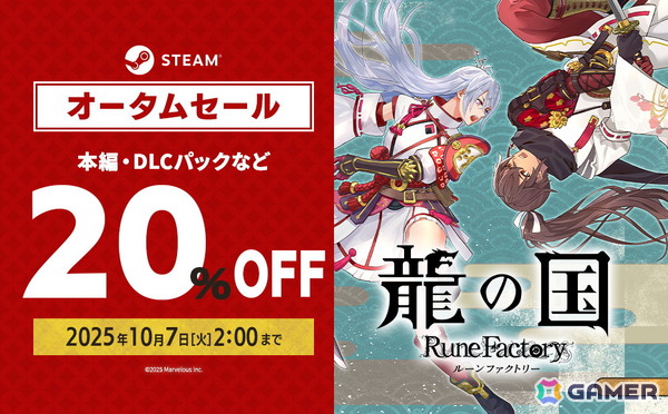 「龍の国 ルーンファクトリー」Steam版の20％OFFセールが開催！冒険・生活・交流がさらに楽しくなる無料アップデートが近日配信の画像1