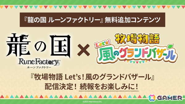 「龍の国 ルーンファクトリー」Steam版の20％OFFセールが開催！冒険・生活・交流がさらに楽しくなる無料アップデートが近日配信の画像4