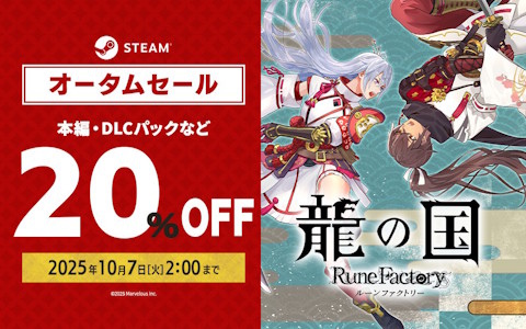 「龍の国 ルーンファクトリー」Steam版の20％OFFセールが開催！冒険・生活・交流がさらに楽しくなる無料アップデートが近日配信