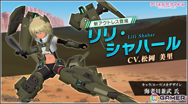 「アリス・ギア・アイギス」AEGiSイングランドのエースアクトレスの一人「リリ・シャハール（CV：松岡 美里）」が登場！の画像1
