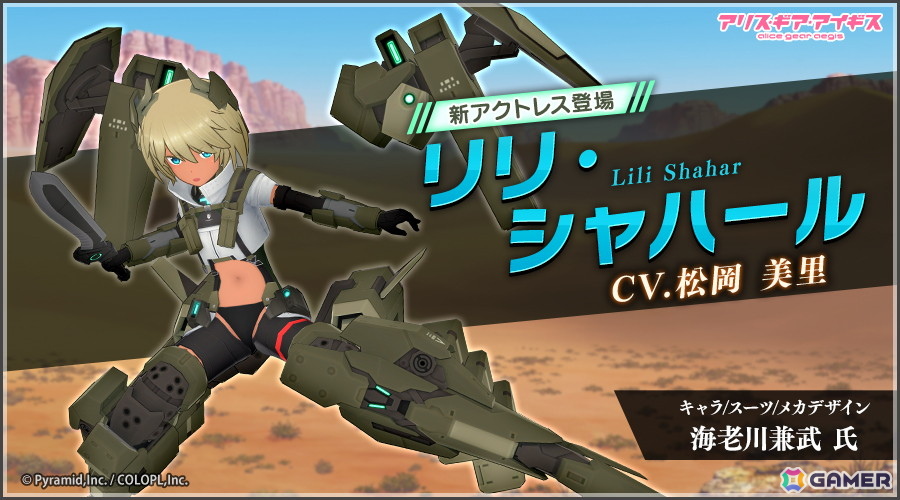 「アリス・ギア・アイギス」AEGiSイングランドのエースアクトレスの一人「リリ・シャハール（CV：松岡 美里）」が登場！の画像