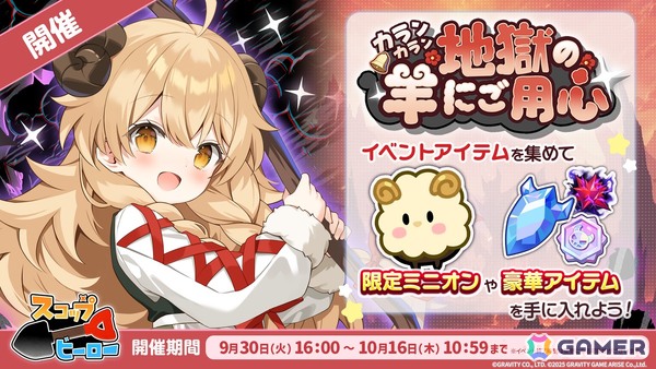 「スコップヒーロー」初のイベント「カランカラン 地獄の羊にご用心」が開催！SSR 羊飼い リポメ（CV：七瀬けろ）がピックアップガチャに登場の画像1