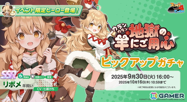 「スコップヒーロー」初のイベント「カランカラン 地獄の羊にご用心」が開催！SSR 羊飼い リポメ（CV：七瀬けろ）がピックアップガチャに登場の画像3