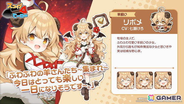 「スコップヒーロー」初のイベント「カランカラン 地獄の羊にご用心」が開催！SSR 羊飼い リポメ（CV：七瀬けろ）がピックアップガチャに登場の画像4